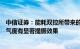 中信证券：能耗双控所带来的供给侧收缩对化工产品价格景气度有显著提振效果