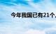 今年我国已有21个儿童用药获批上市