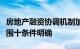 房地产融资协调机制加速推进，“白名单”入围十条件明确