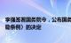 李强签署国务院令，公布国务院关于修改〈国家科学技术奖励条例〉的决定