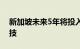 新加坡未来5年将投入近3亿新元发展量子科技