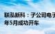 联泓新科：子公司电子级高纯特气装置已于今年5月成功开车