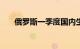 俄罗斯一季度国内生产总值增长5.4%