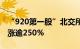 “920第一股”北交所N万达临停后复牌，现涨逾250%