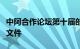 中阿合作论坛第十届部长级会议通过系列成果文件