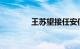 王苏望接任安信基金董事长