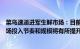 菜鸟速递进军生鲜市场：目前生鲜业务盈亏平衡，下半年市场投入节奏和规模将有所提升