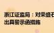 浙江证监局：对荣盛石化及相关责任人员采取出具警示函措施