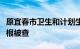 原宜春市卫生和计划生育委员会党委书记辛水根被查