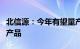 北信源：今年有望量产信源密信一体机鲲鹏版产品