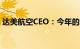 达美航空CEO：今年的目标是将运力提高7%