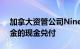 加拿大资管公司Ninepoint暂停旗下三支基金的现金兑付