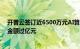 开普云签订近6500万元AI算力集群项目，累计AI项目签约金额过亿元