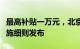 最高补贴一万元，北京市汽车以旧换新补贴实施细则发布