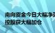 南向资金今日大幅净买入99.05亿港元，腾讯控股获大幅加仓