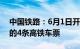 中国铁路：6月1日开售实行市场化票价机制的4条高铁车票