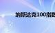 纳斯达克100指数跌幅扩大至1%