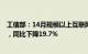 工信部：14月规模以上互联网企业实现利润总额384.9亿元，同比下降19.7%