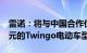 雷诺：将与中国合作伙伴开发售价低于2万欧元的Twingo电动车型