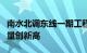 南水北调东线一期工程2023—2024年度调水量创新高