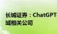 长城证券：ChatGPT推动AI浪潮，看好AI领域相关公司