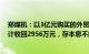 郑煤机：以3亿元购买的外贸信托理财产品已陆续到期，累计收回2956万元，存本息不能全部兑付风险