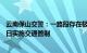 云南保山交警：一路段存在极大安全隐患，5月30日12月31日实施交通管制