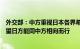 外交部：中方重视日本各界希望恢复免签政策诉求，我们希望日方能同中方相向而行