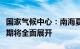 国家气候中心：南海夏季风已爆发，我国主汛期将全面展开