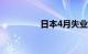 日本4月失业率为2.60%