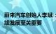 蔚来汽车创始人李斌：新能源汽车对全球可持续发展至关重要