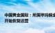 中国黄金国际：所属甲玛铜金多金属矿二期选厂于5月30日开始恢复运营