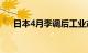 日本4月季调后工业产出环比下降1.0%
