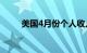 美国4月份个人收入环比增长0.3%