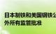 日本制铁和美国钢铁公司合并交易获得美国以外所有监管批准