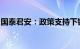 国泰君安：政策支持下钢铁行业需求逐步企稳