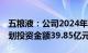 五粮液：公司2024年投资计划17个项目，计划投资金额39.85亿元