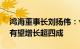 鸿海董事长刘扬伟：今年鸿海AI服务器营收有望增长超四成