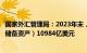 国家外汇管理局：2023年末，我国对外证券投资资产（不含储备资产）10984亿美元