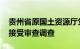 贵州省原国土资源厅党组副书记 厅长朱立军接受审查调查