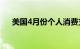 美国4月份个人消费支出环比增长0.2%