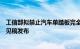 工信部拟禁止汽车单踏板完全刹停，制动系统新国标征求意见稿发布