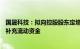 国晟科技：拟向控股股东定增募资不超5.63亿元，全部用于补充流动资金