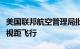 美国联邦航空管理局批准亚马逊送货无人机超视距飞行