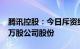 腾讯控股：今日斥资约10.03亿港元回购273万股公司股份