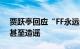 贾跃亭回应“FF永远无法盈利”：断章取义甚至造谣