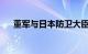 董军与日本防卫大臣在新加坡举行会谈