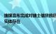 瑞银宣布完成对瑞士信贷的历史性收购，后者不再作为独立实体存在