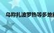 乌称扎波罗热等多地能源设施遭俄军袭击