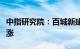 中指研究院：百城新建住宅价格环比结构性上涨